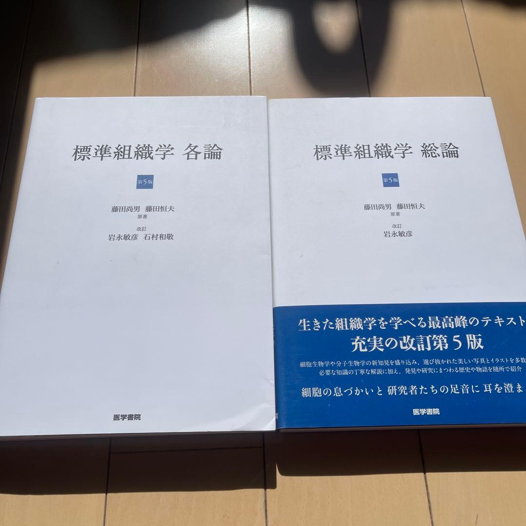 標準組織学 総論