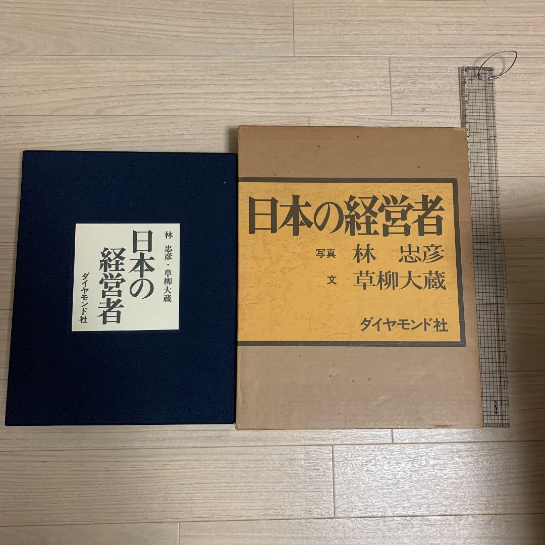 林忠彦写真集「日本の経営者」大型本　ダイヤモンド社