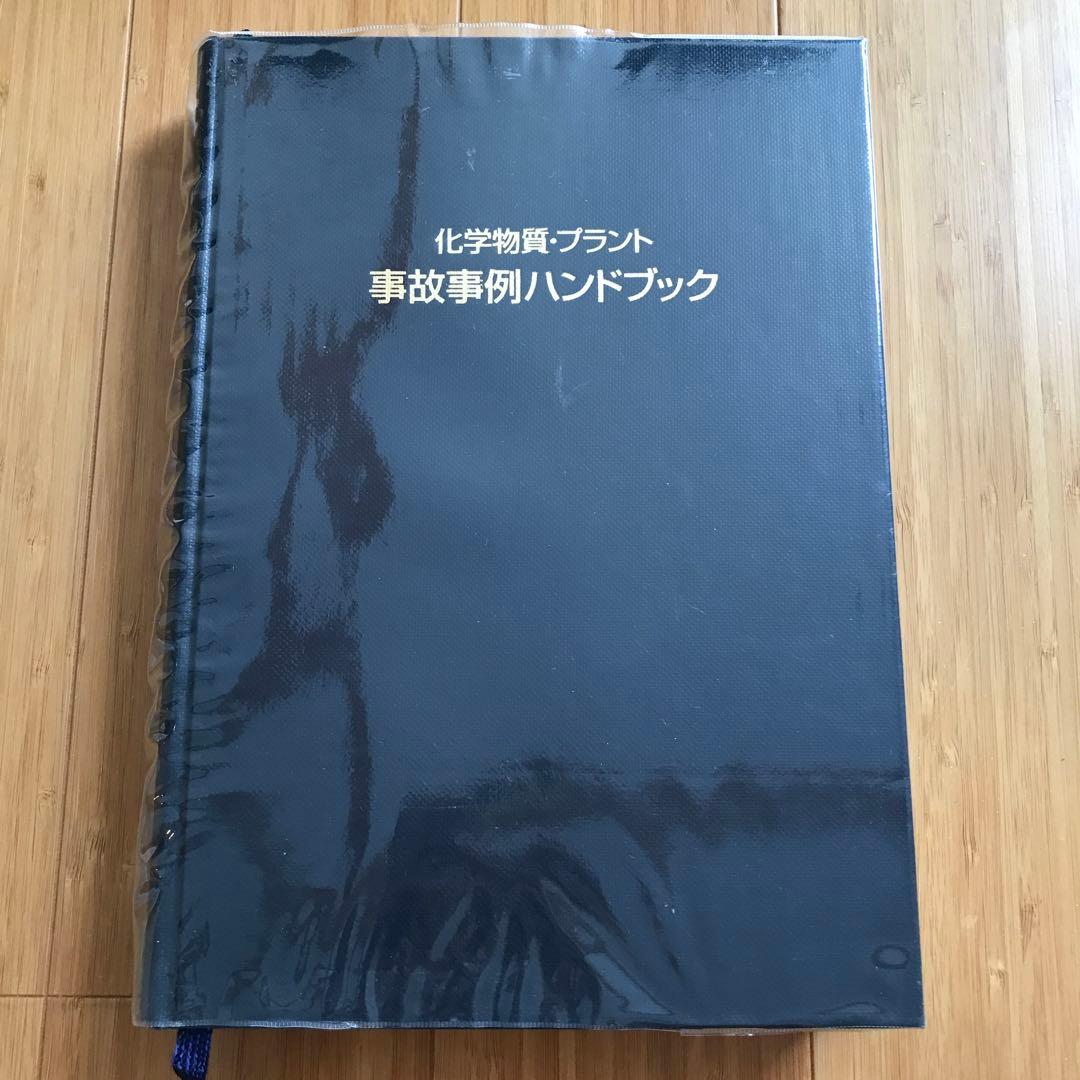 化学物質・プラント 事故事例ハンドブック