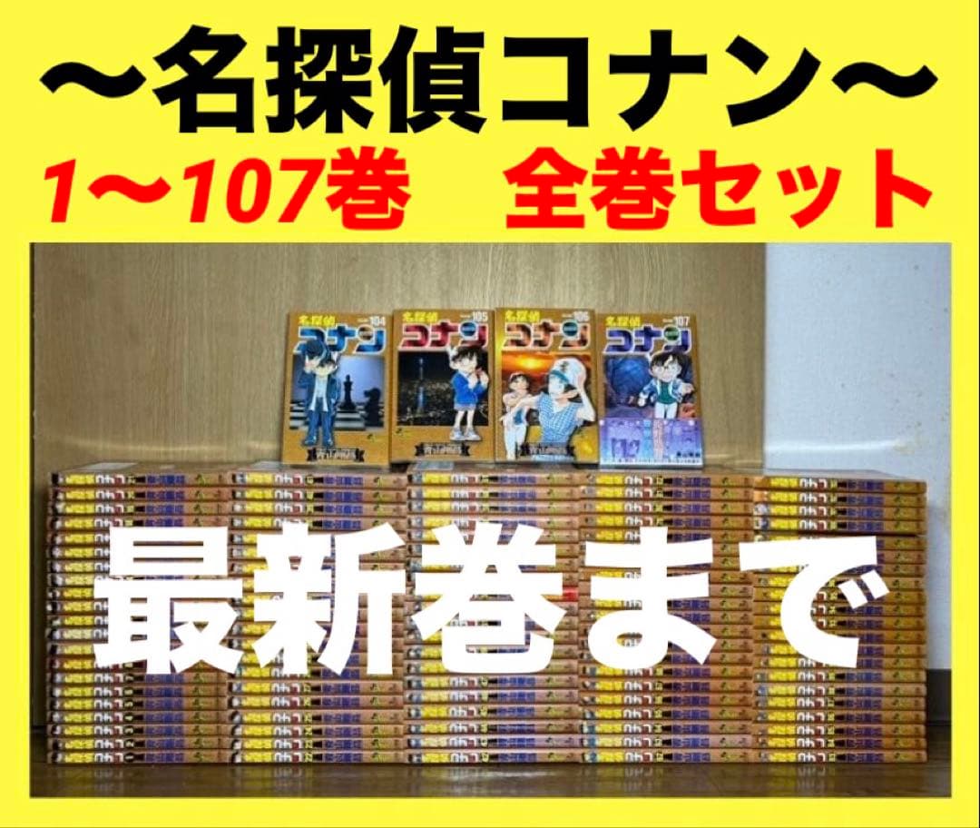 名探偵コナン　1〜107巻　全巻セット　コナン②