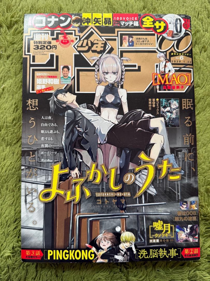 週刊少年サンデー6号　2020年　よふかしのうた