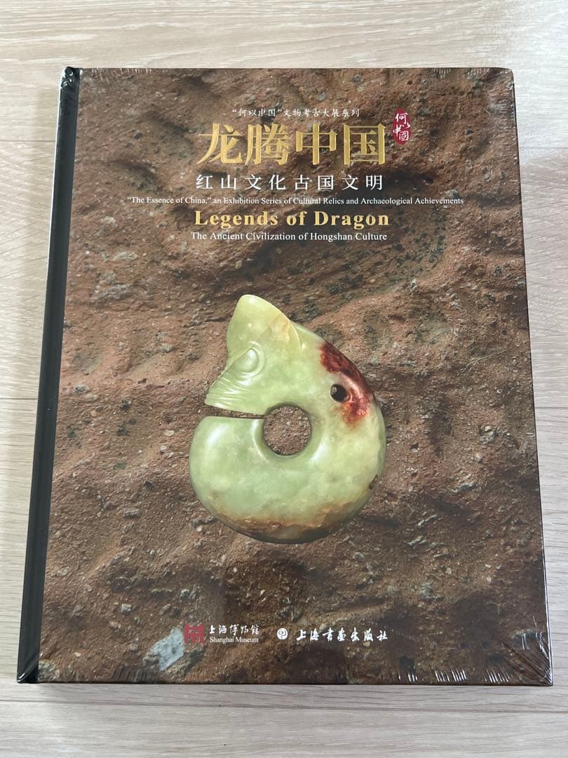 『龍騰中国：紅山文化古国文明』上海博物館