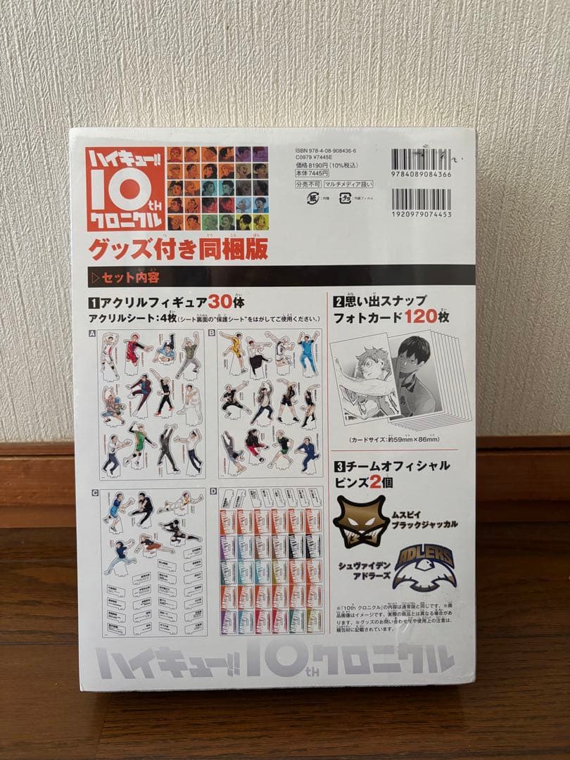 ［貴重］ハイキュー!! 10thクロニクル　グッズ付き同梱版