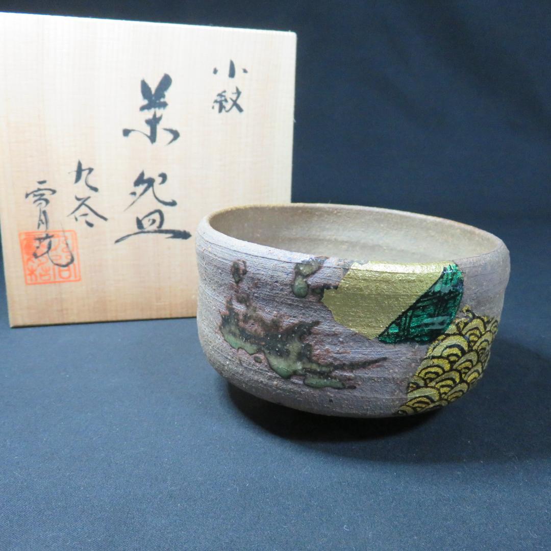 茶碗 九谷 小紋 雪月花 木箱 銘 共箱 茶道具 茶器 抹茶碗