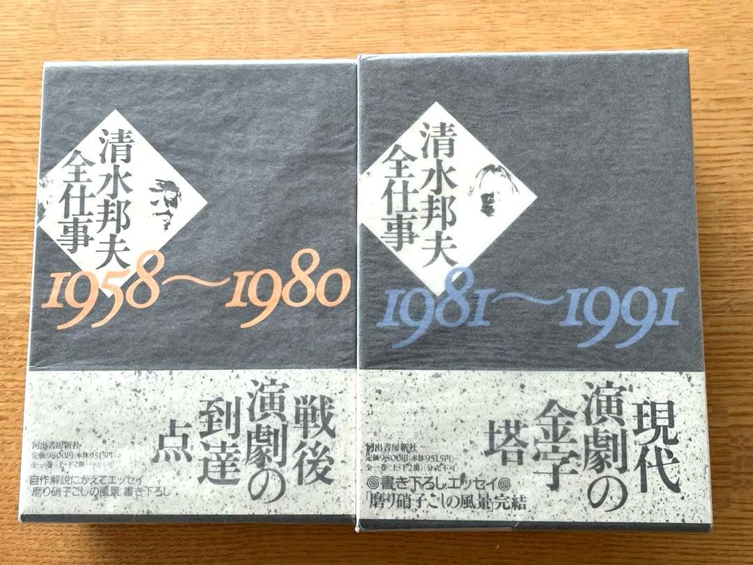 『清水邦夫全仕事1958～1980』『清水邦夫全仕事1981～1991』