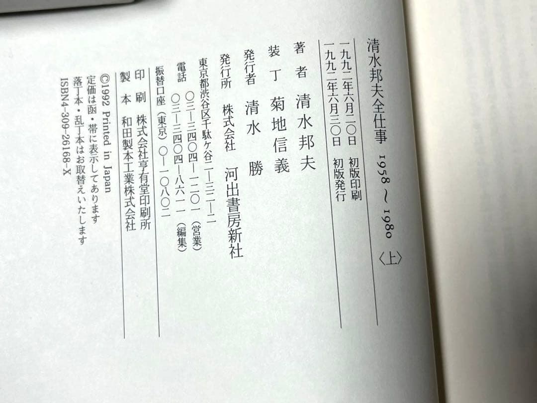 『清水邦夫全仕事1958～1980』『清水邦夫全仕事1981～1991』