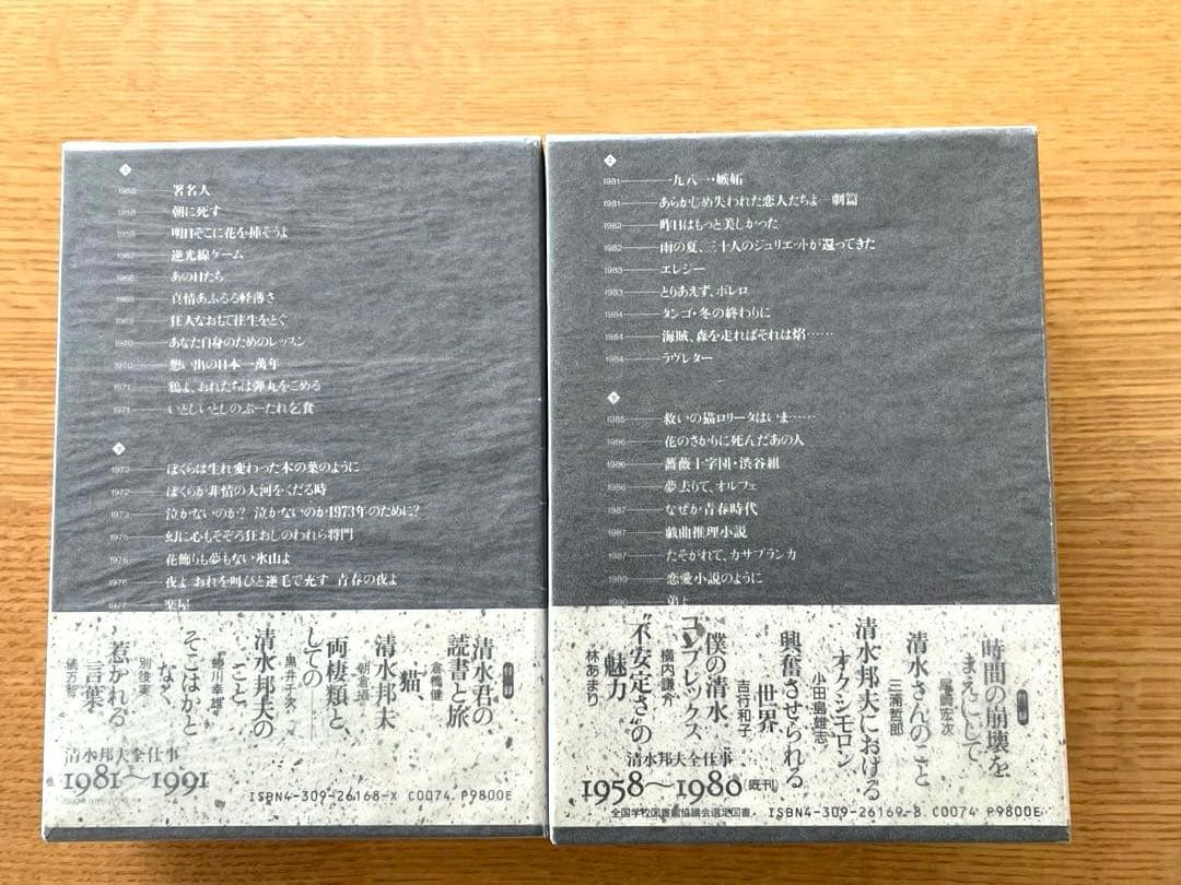 『清水邦夫全仕事1958～1980』『清水邦夫全仕事1981～1991』