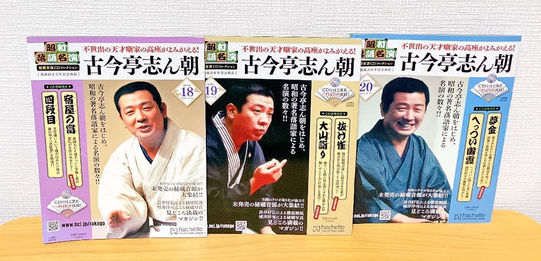 全巻CD未開封★昭和落語名演 秘蔵音源CDコレクション19冊セット古今亭志ん朝