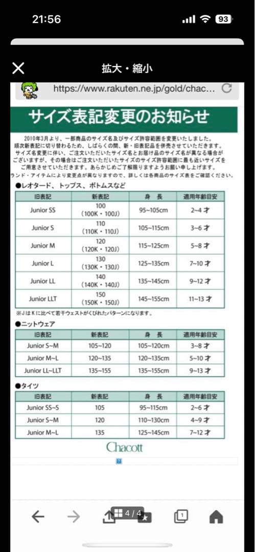 Chacott ジュニアL バレエレオタード衣装