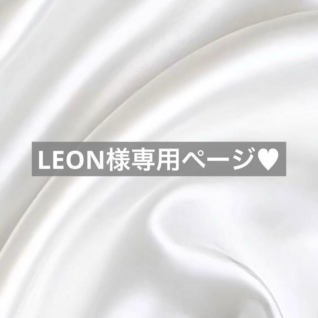 LEON様へ♥
