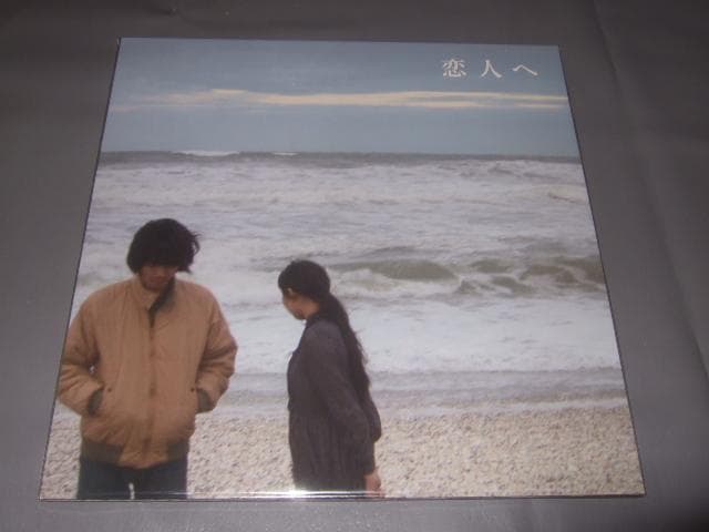 LAMP,新品未開封,アナログ盤,レコード,恋人へ