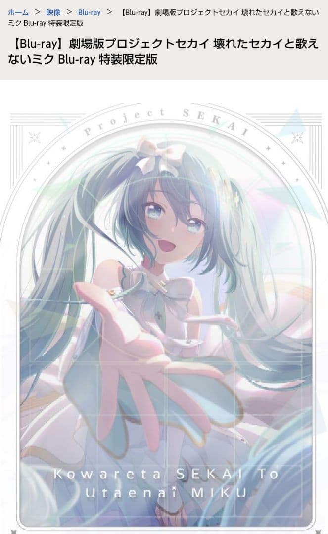 劇場版プロジェクトセカイ　　壊れたセカイと歌えないミク