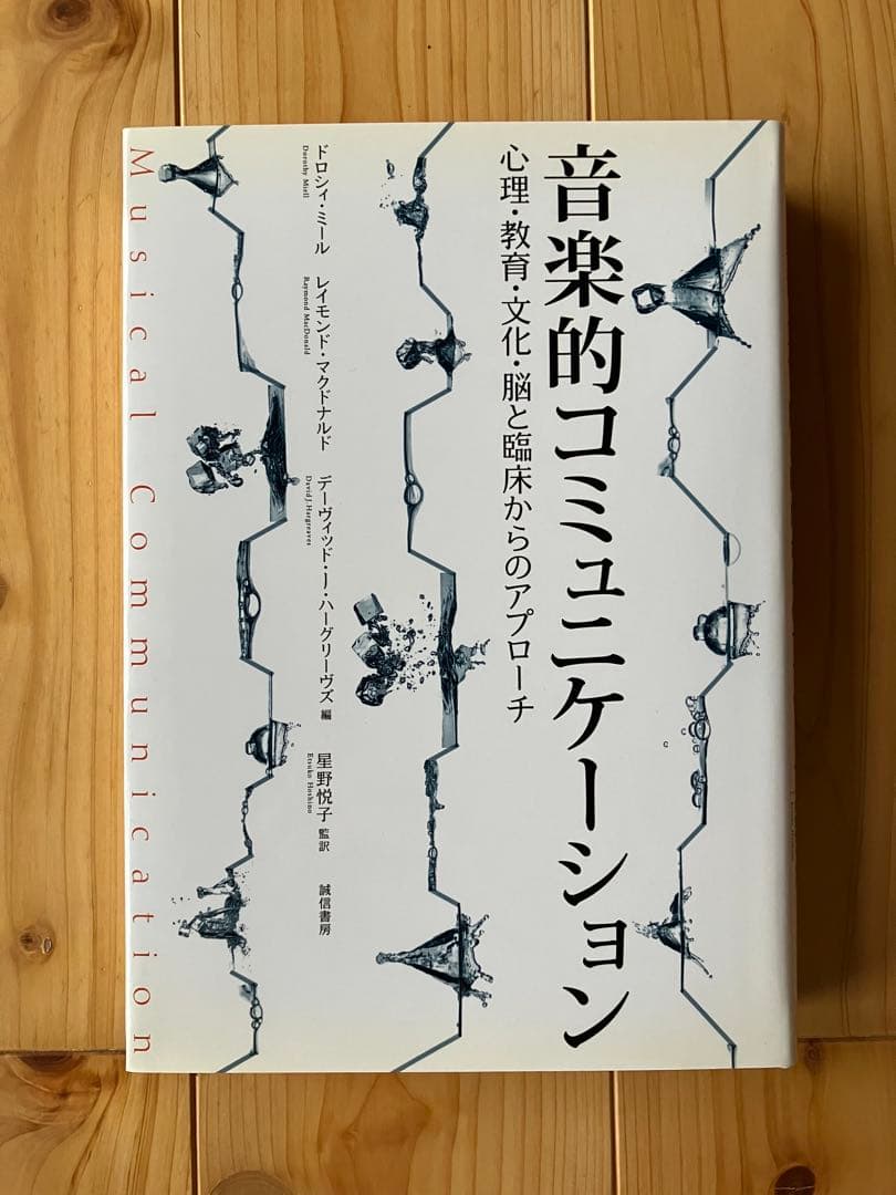 音楽的コミュニケーション: 心理・教育・文化・脳と臨床からのアプローチ