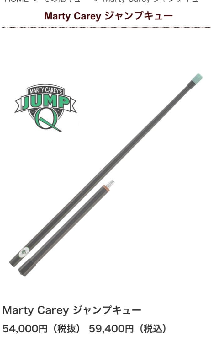 希少　ビリヤード　Marty Carey マーティーキャリージャンプキュー