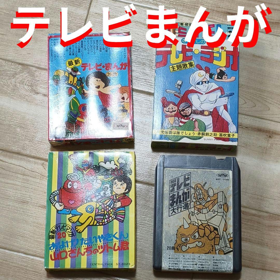 テレビまんが テレビジョン UCDでんわのじかん 8トラック