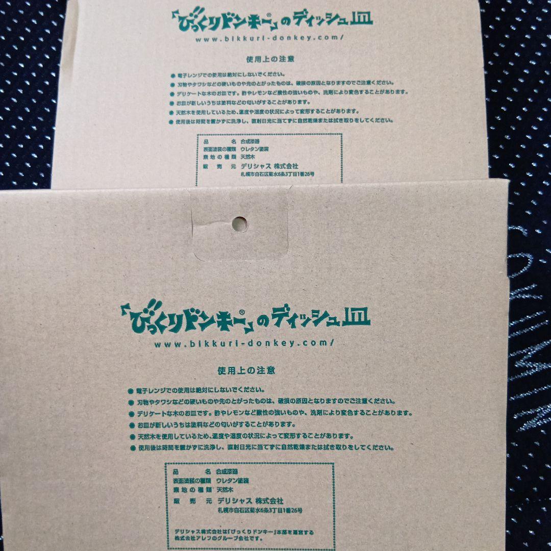 びっくりドンキー 木製丸型皿 2枚セット