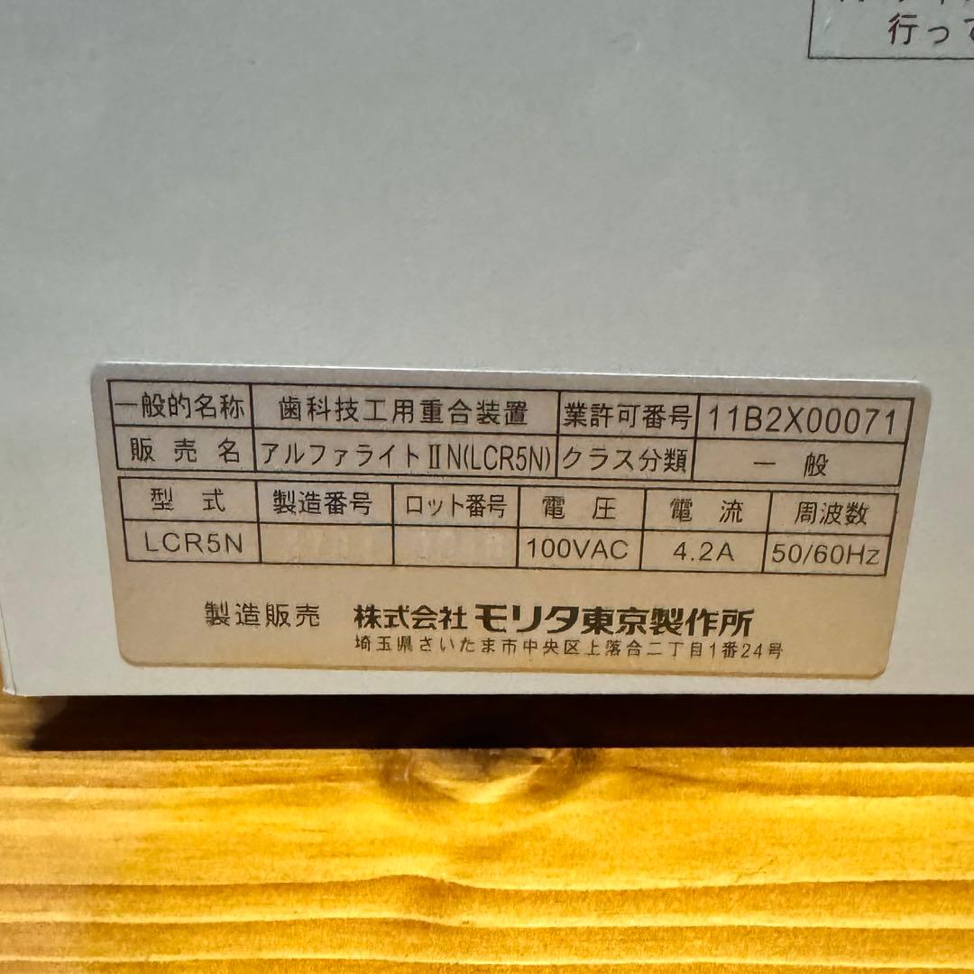 【歯科技工】 光重合器 アルファライトll-N モリタ LCR5N