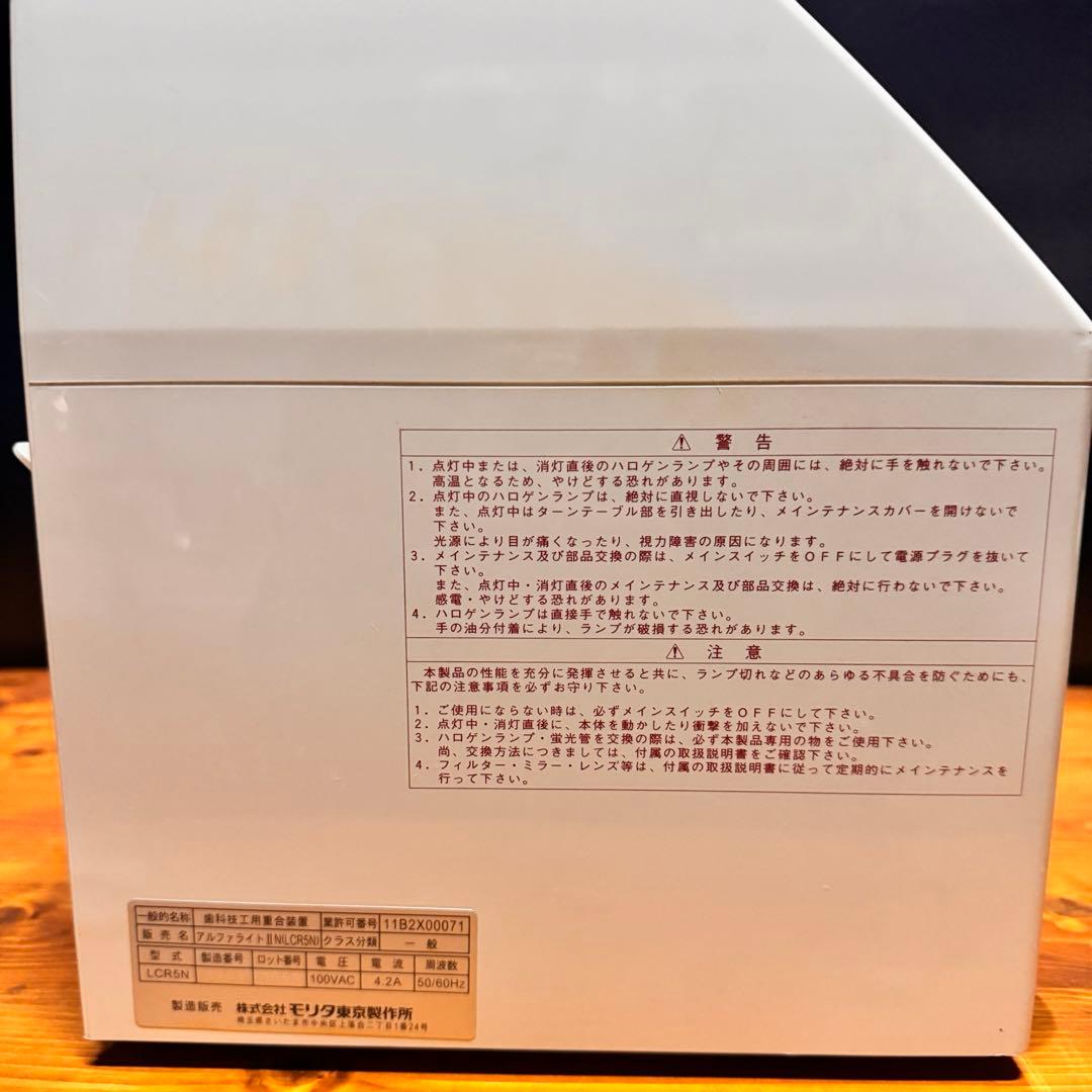 【歯科技工】 光重合器 アルファライトll-N モリタ LCR5N