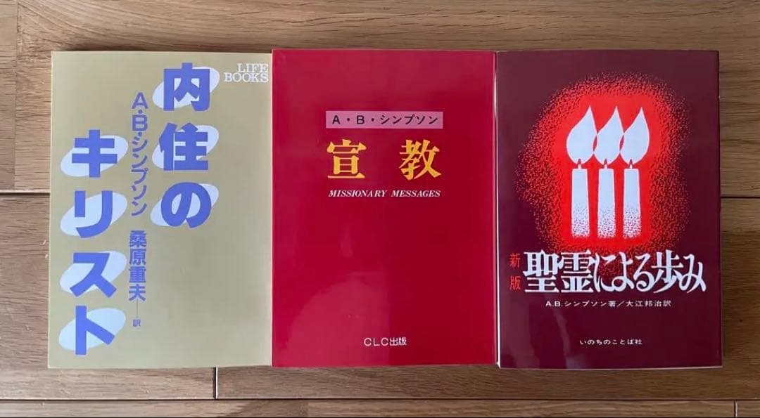 A.B.シンプソン著作3冊セット「内住のキリスト」など