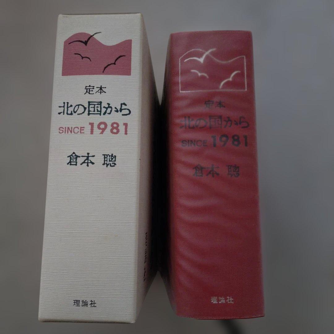 定本 北の国から 倉本聰