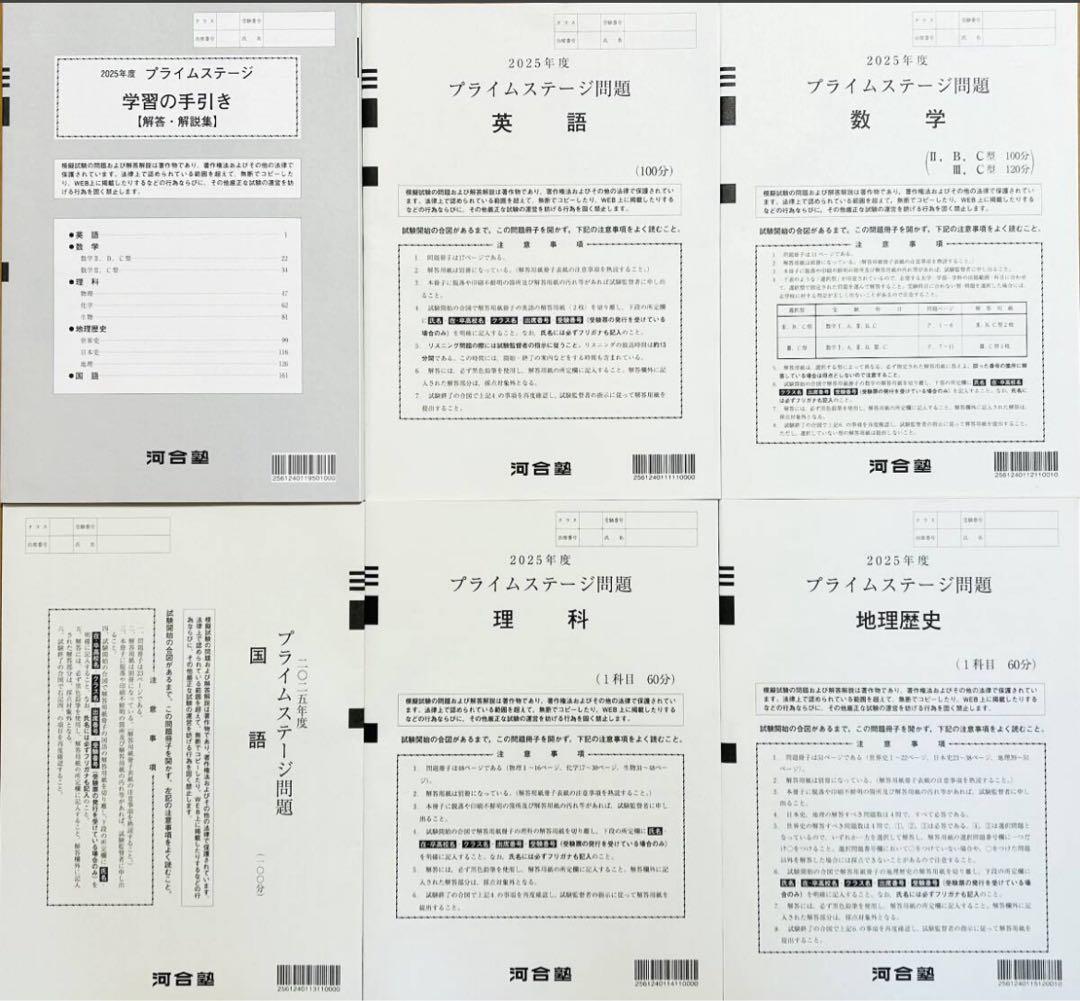 新品未使用】河合塾 ２０２５年度 プライムステージ２０２５年４月実施全統模試高3