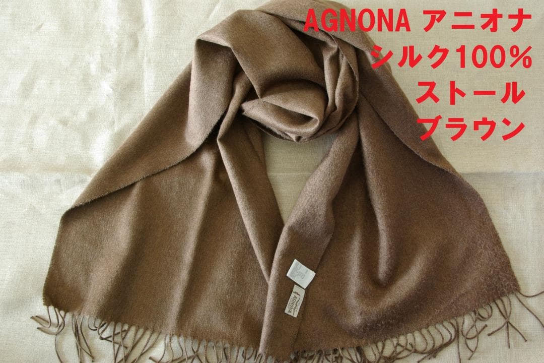 【シルク100％】Agnona アニオナ　ストール　茶