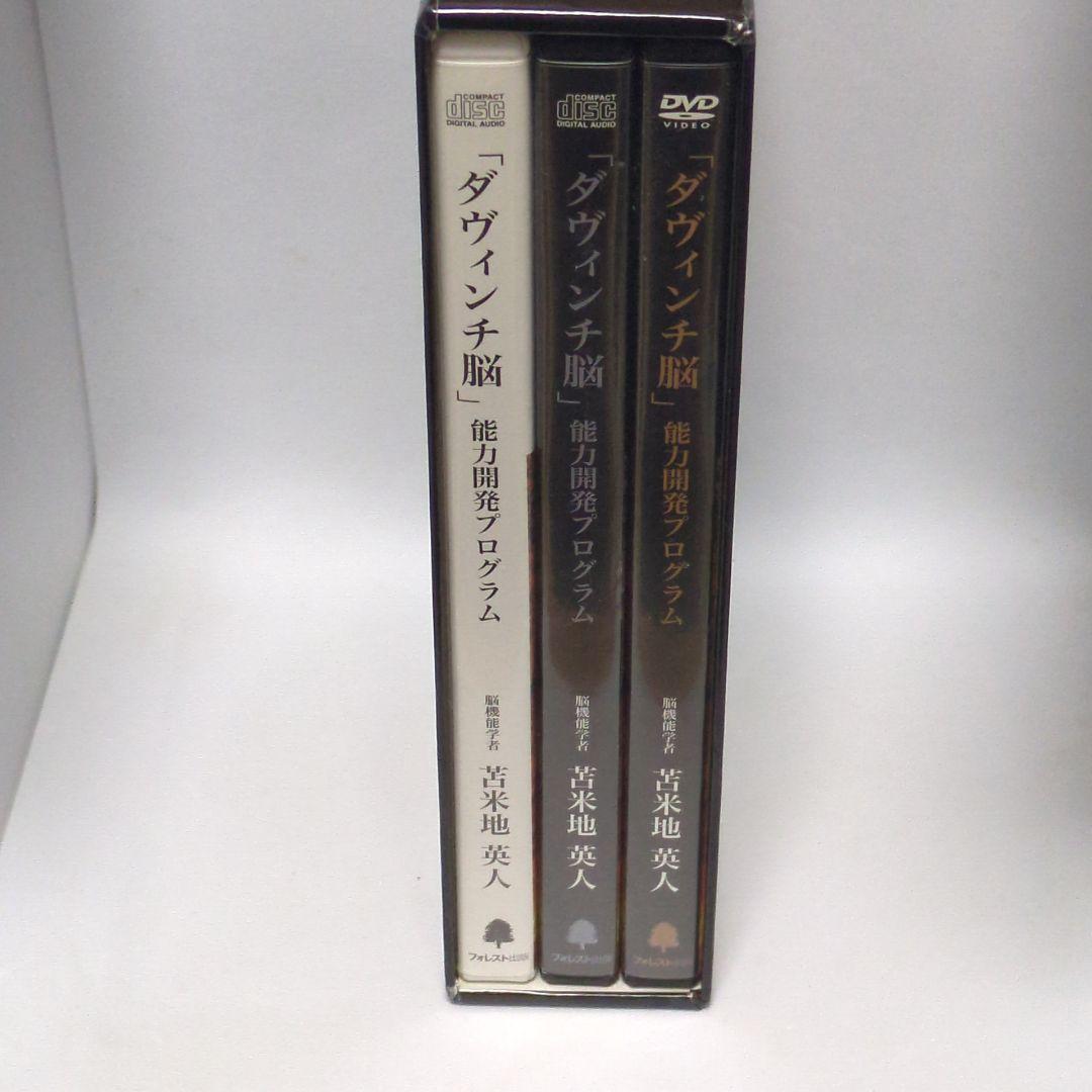 ダヴィンチ脳 能力開発プログラム DVD CD 苫米地英人