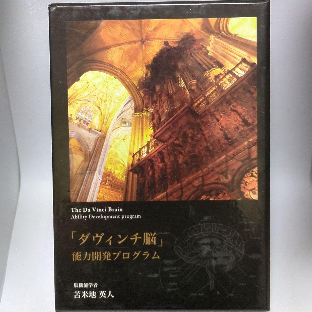 ダヴィンチ脳 能力開発プログラム DVD CD 苫米地英人