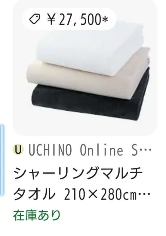 新品　UCHINO タオルギャラリー27,500円　高級 280cm×210cm