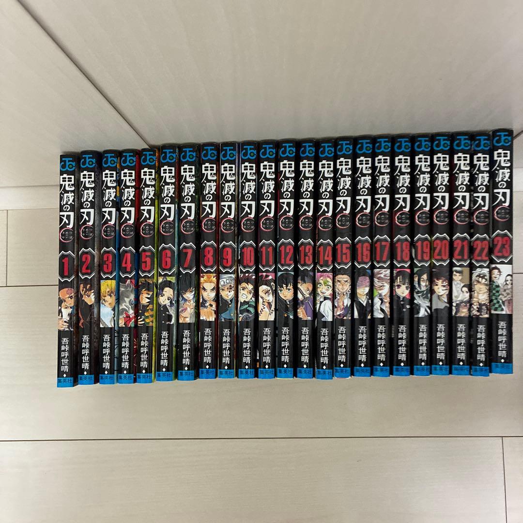 鬼滅の刃1〜23巻全巻