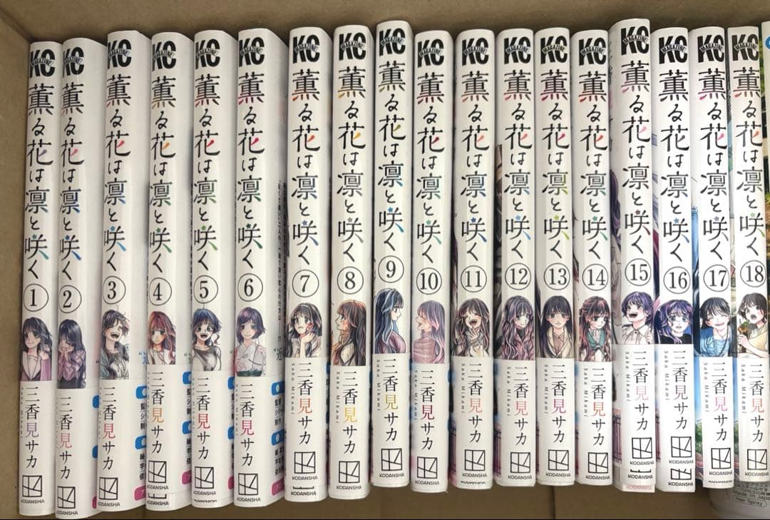 薫る花は凛と咲く 1-18巻