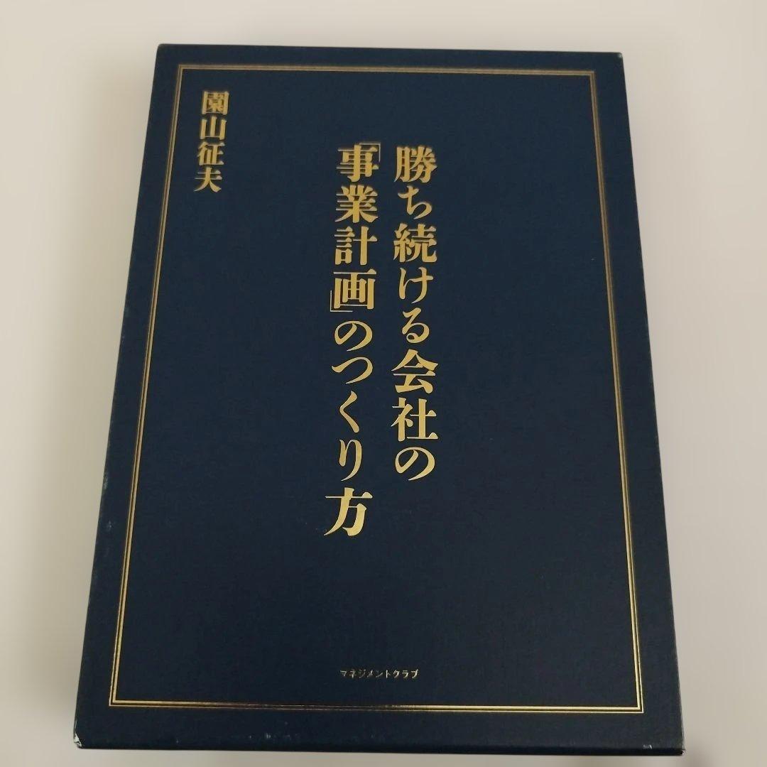 勝ち続ける会社の「事業計画」のつくり方