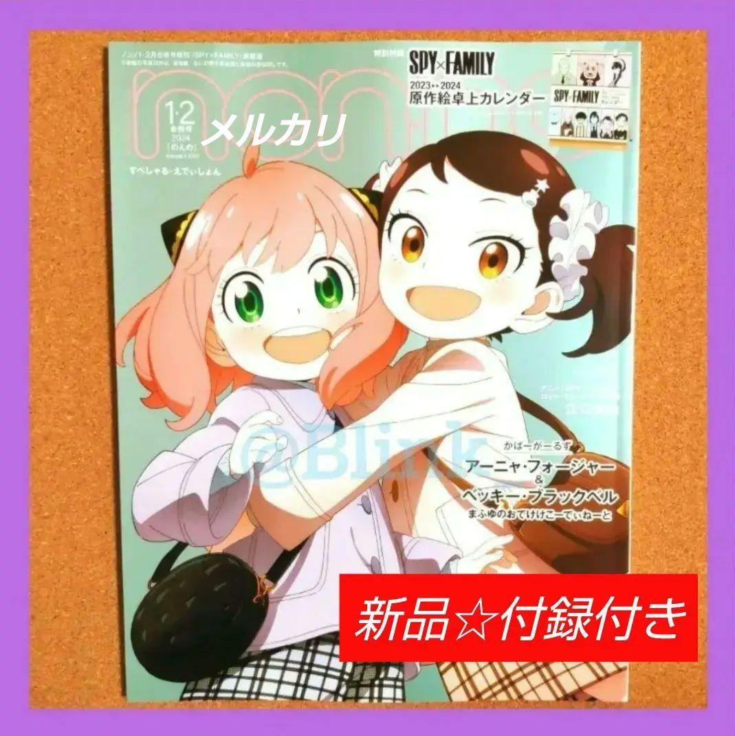【新品】non-no ノンノ 12月号★スパイファミリー★付録 カレンダー付き★