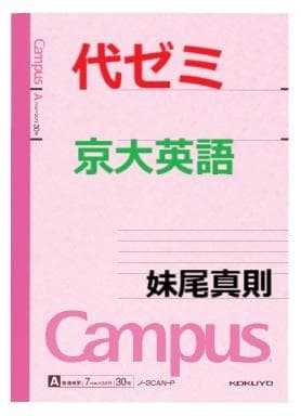 【代ゼミ】『京大英語　妹尾真則先生　第1講授業ノート』　　+α　　駿台河合塾東進