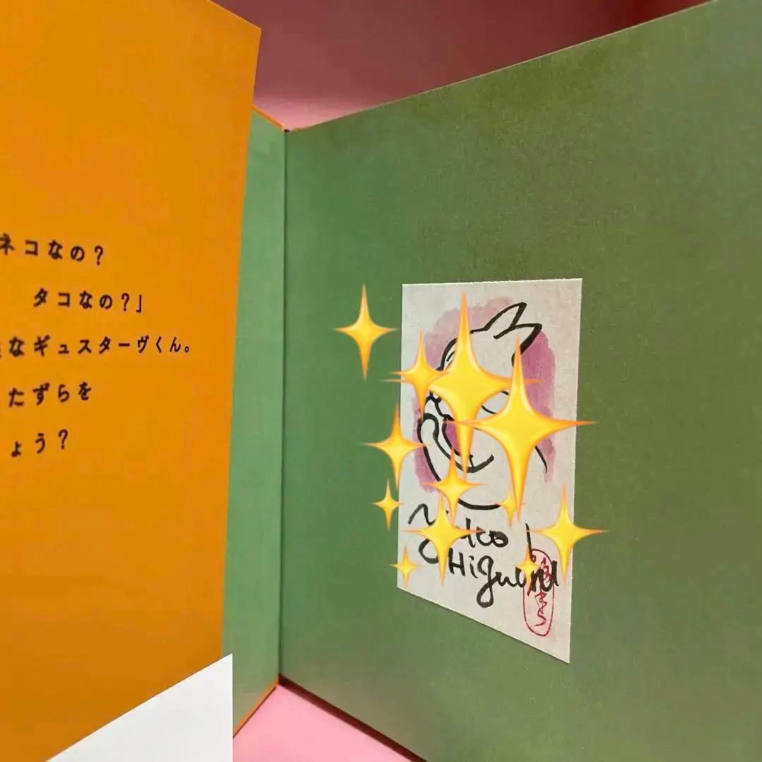 ヒグチユウコ*GUSTAVEくん*カラーイラストサイン本