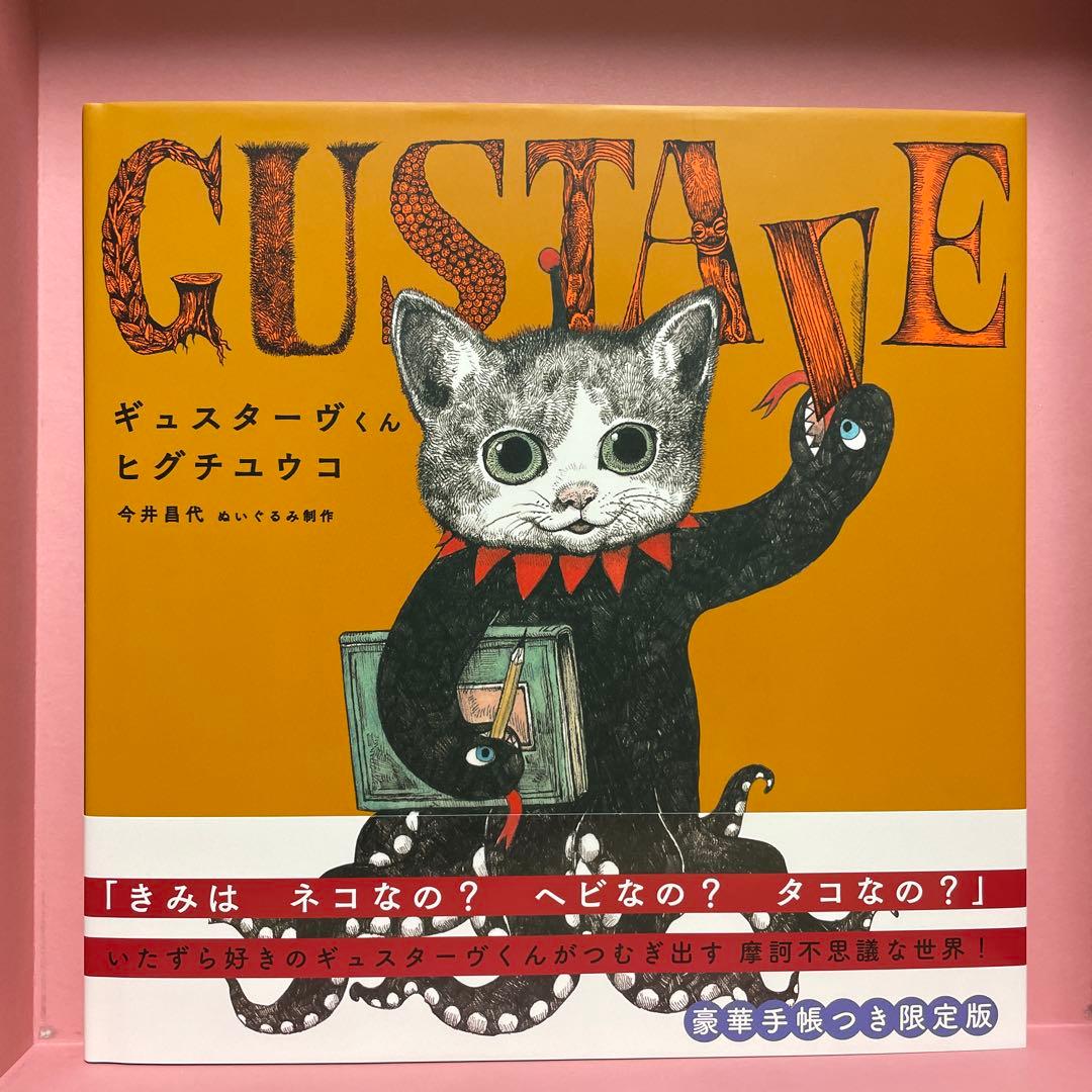 ヒグチユウコ*GUSTAVEくん*カラーイラストサイン本