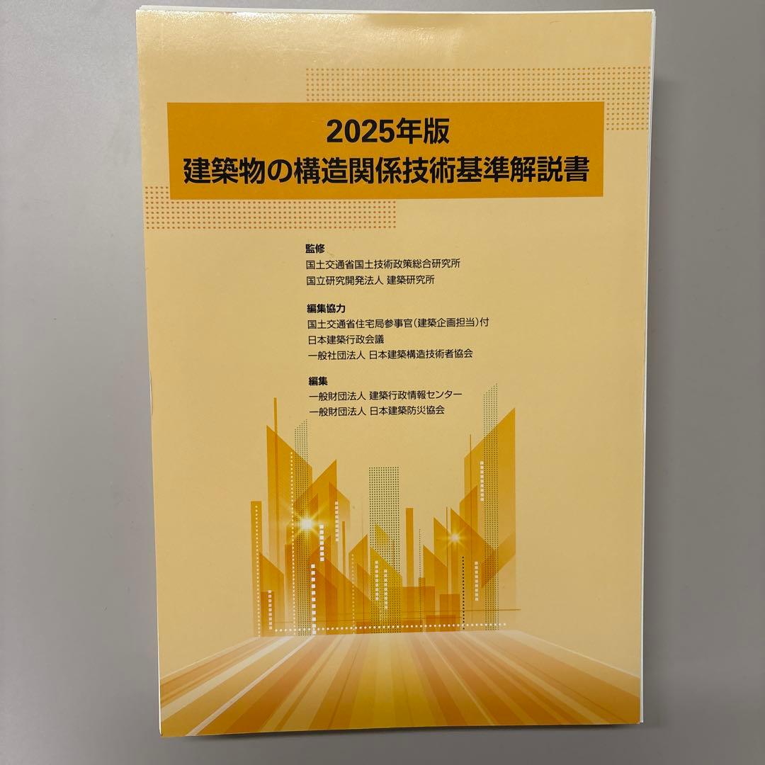 2025年版 建築物の構造関係技術基準解説書（裁断済み）