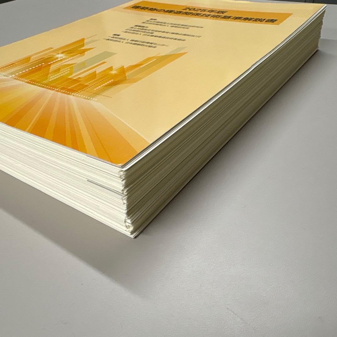 2025年版 建築物の構造関係技術基準解説書（裁断済み）