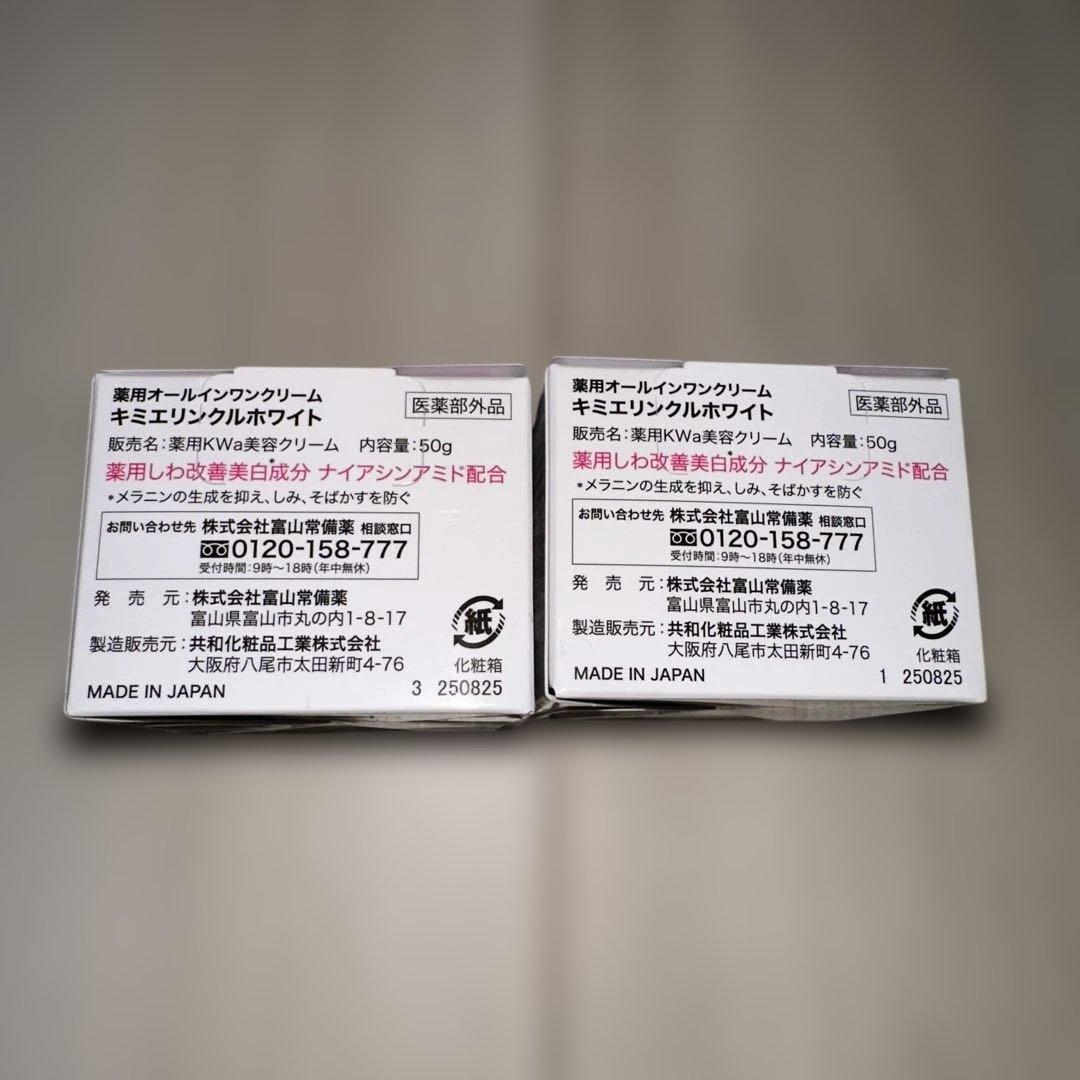 キミエ リンクルホワイトクリーム 50g 2個セット