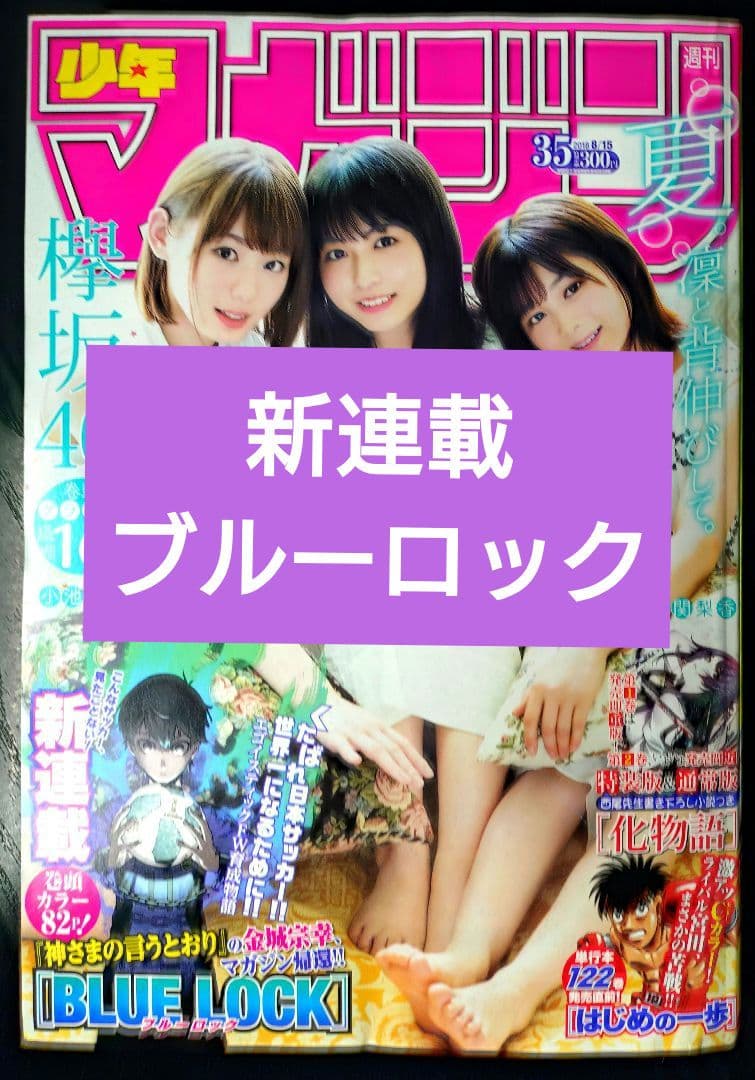 【週刊少年マガジン2018年35号】新連載 BLUE LOCK　ブルーロック