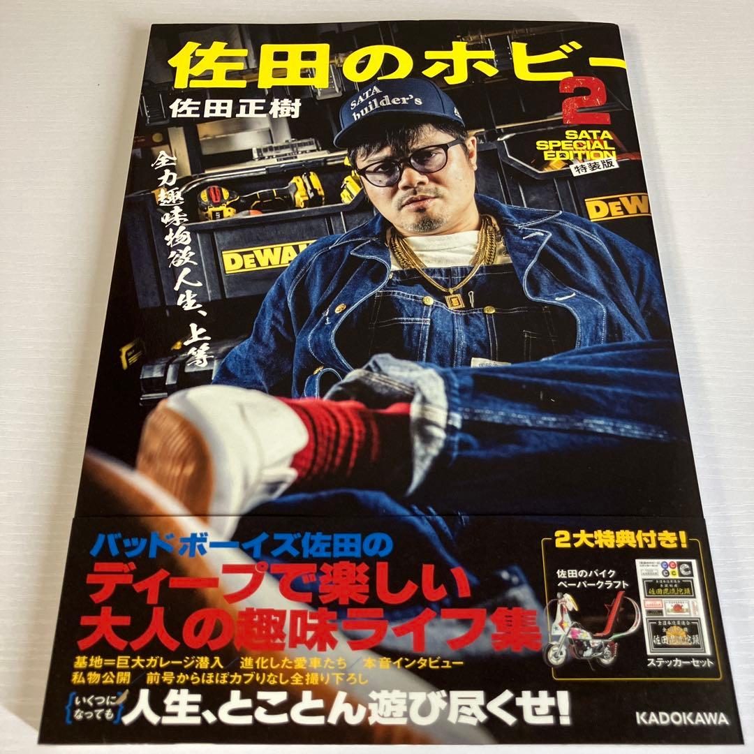 佐田のホビー2　SATA SPECIAL　EDITION（特装版）