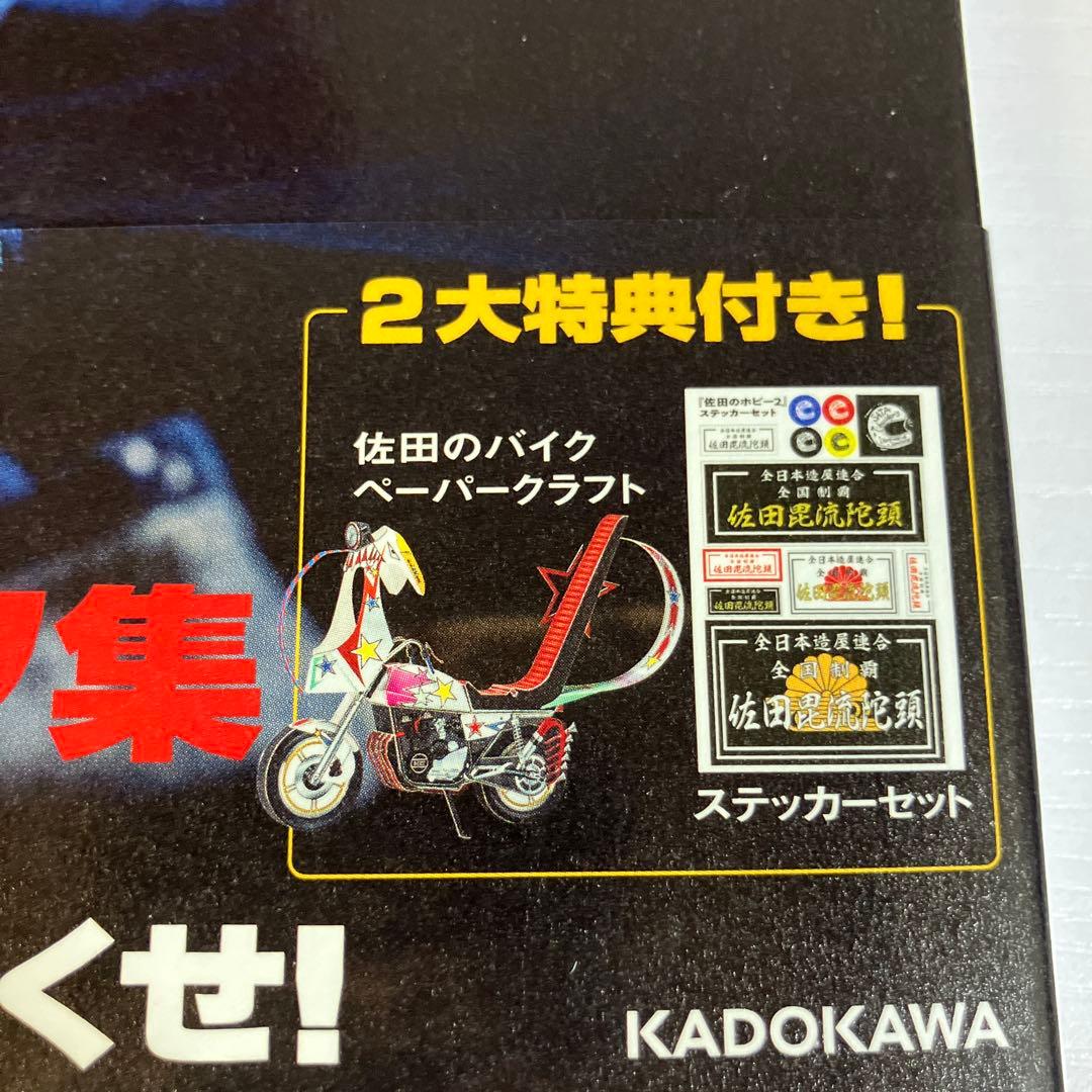 佐田のホビー2　SATA SPECIAL　EDITION（特装版）