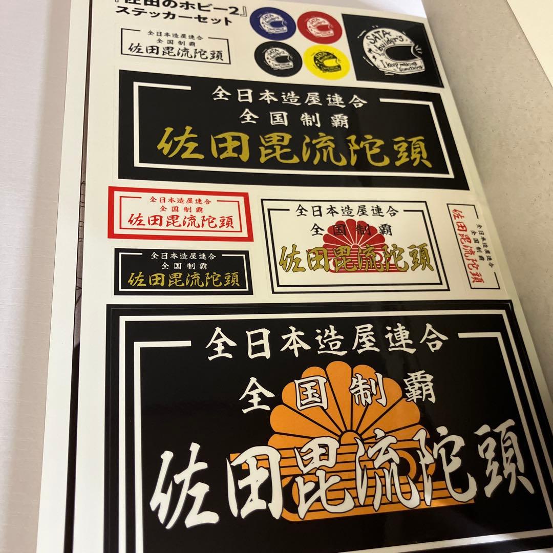 佐田のホビー2　SATA SPECIAL　EDITION（特装版）