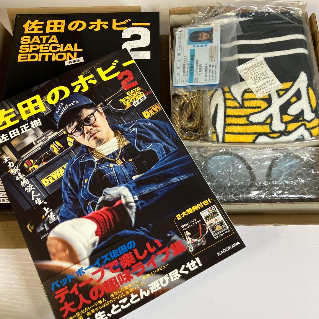 佐田のホビー2　SATA SPECIAL　EDITION（特装版）