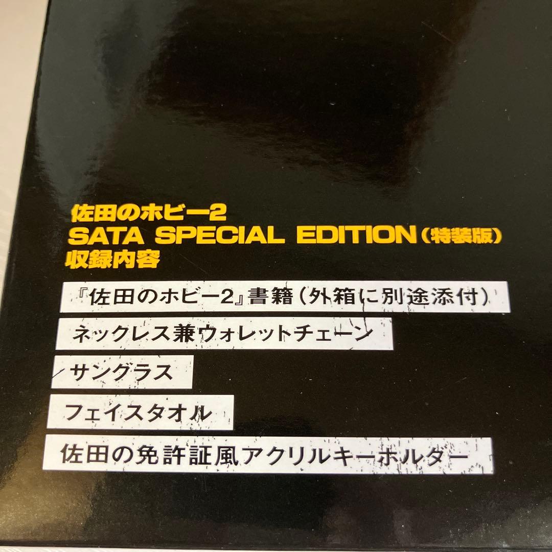佐田のホビー2　SATA SPECIAL　EDITION（特装版）