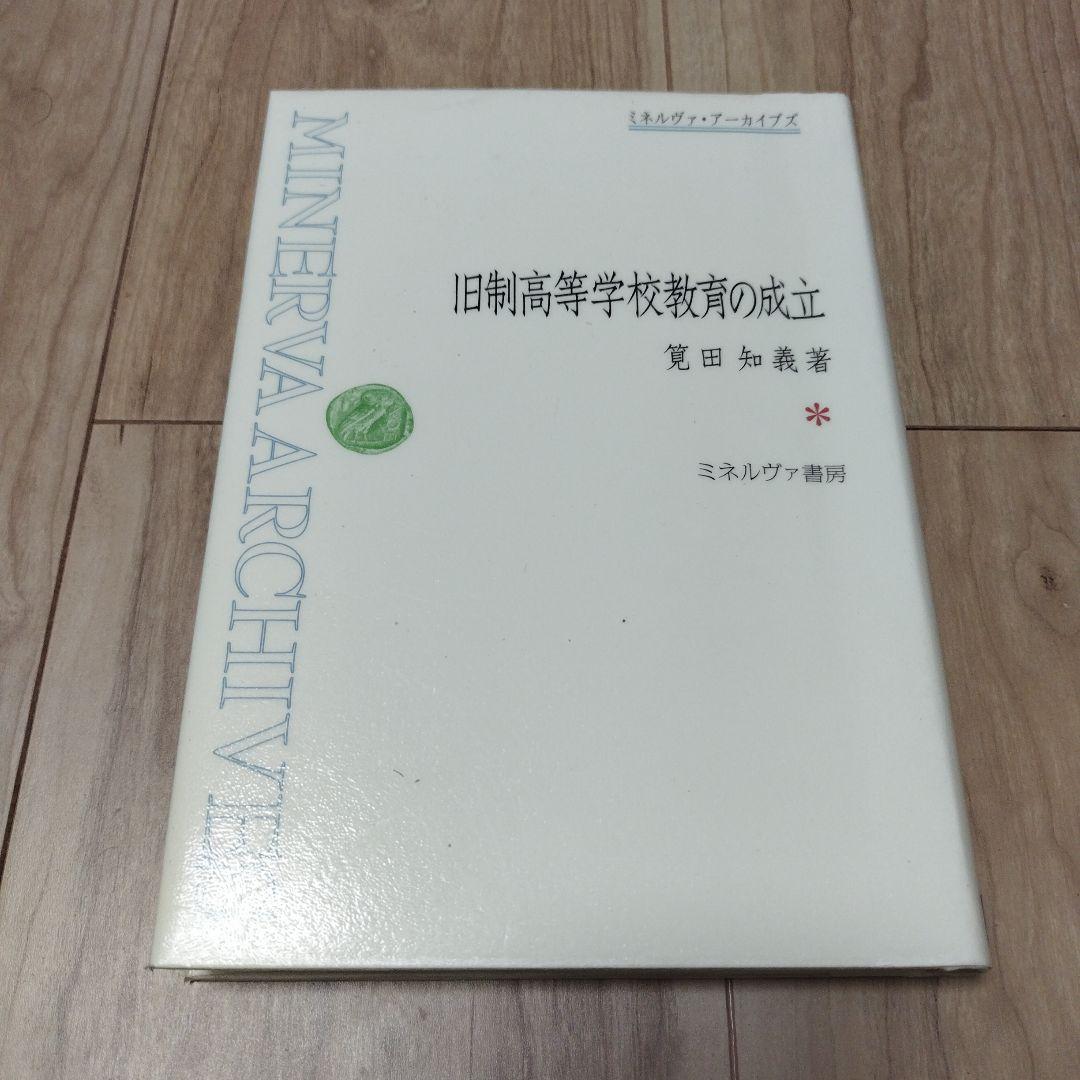 旧制高等学校教育の成立