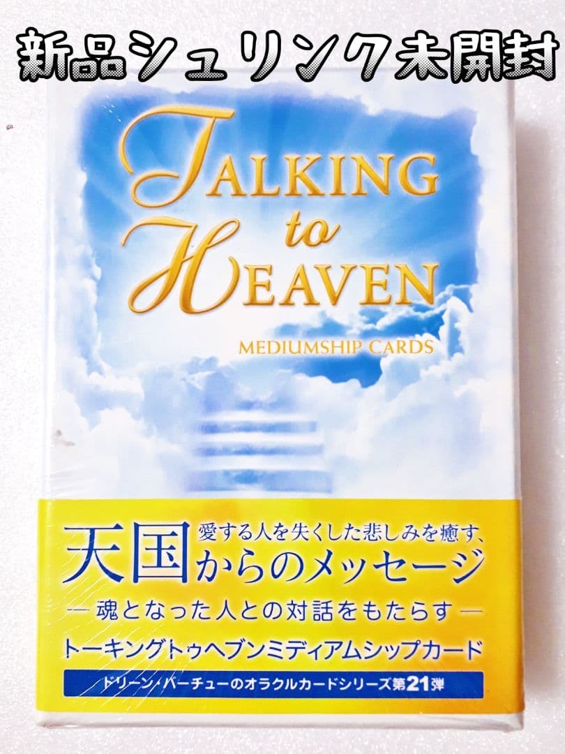新品未開封　トーキングトゥヘブンミディアムシップカード　オラクルカード