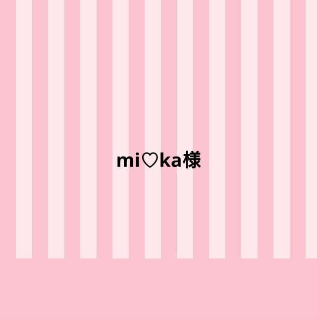 mi♡ka様