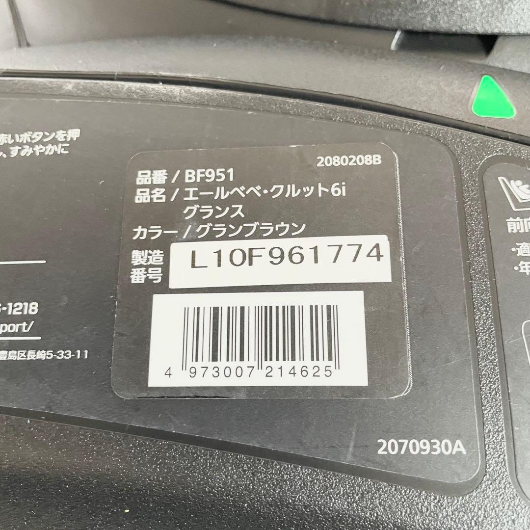 【美品】エールベベ クルット6i グランス