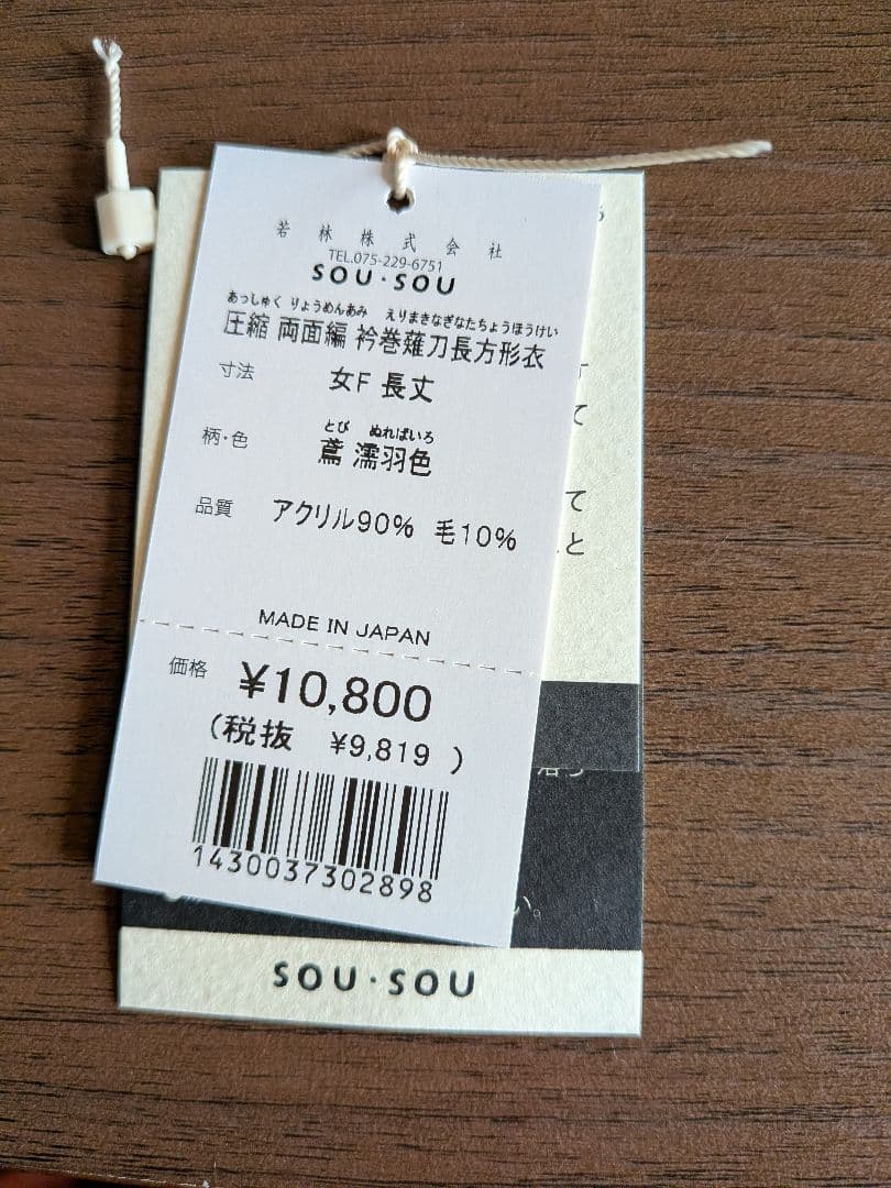 sousou　温かい 衿巻薙刀長方形衣